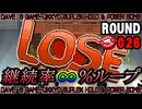 【パンチクラブ】 ROUND 026 ｢エンドレス･デスループ｣【中途半端訛り初見実況】