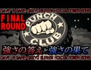 【パンチクラブ】 FINAL ROUND ｢PUNCH CLUB｣【中途半端訛り初見実況】
