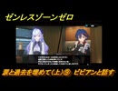 ゼンレスゾーンゼロ　涙と過去を埋めて（上）⑨　ビビアンと話す　Ver.1.6追加ストーリー　＃９　【ゼンゼロ】