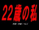 ２２歳の私