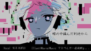 眼眼眼眼眼眼眼眼/アスペルガー症候群』。、☀️feat.可不(KAFU)