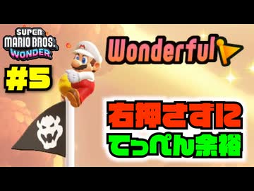 各コース、"右押さず"にクリアしていくマリオ【右禁止ワンダー実況5】