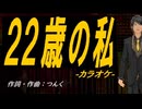 【ニコカラ】２２歳の私【off vocal】