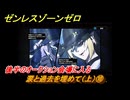 ゼンレスゾーンゼロ　涙と過去を埋めて（上）⑩　後半のオークション会場に入る　Ver.1.6追加ストーリー　＃１０　【ゼンゼロ】