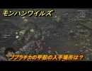 モンハンワイルズ　ブブラチカの甲殻の入手場所は？武器・防具素材集め入手方法　＃２１１　【モンスターハンターワイルズ】