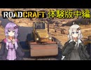 RoadCraftDEMOゆづきず実況中編