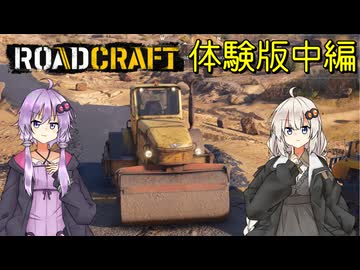 RoadCraftDEMOゆづきず実況中編