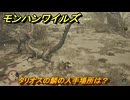 モンハンワイルズ　タリオスの鱗の入手場所は？　武器・防具素材集め入手方法　＃２１２　【モンスターハンターワイルズ】