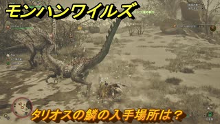 モンハンワイルズ　タリオスの鱗の入手場所は？　武器・防具素材集め入手方法　＃２１２　【モンスターハンターワイルズ】