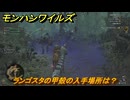 モンハンワイルズ　ランゴスタの甲殻の入手場所は？　武器・防具素材集め入手方法　＃２１３　【モンスターハンターワイルズ】