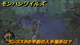 モンハンワイルズ　ランゴスタの甲殻の入手場所は？　武器・防具素材集め入手方法　＃２１３　【モンスターハンターワイルズ】