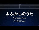 カラオケ♬ よふかしのうた - Creepy Nuts 【ガイドメロディなし】 インスト, 歌詞 ふりがな