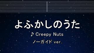 カラオケ♬ よふかしのうた - Creepy Nuts 【ガイドメロディなし】 インスト, 歌詞 ふりがな