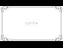 【小春六花】おやすみ【オリジナル】