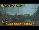 モンハンワイルズ　ランゴスタの羽の入手場所は？　武器・防具素材集め入手方法　＃２１４　【モンスターハンターワイルズ】