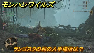 モンハンワイルズ　ランゴスタの羽の入手場所は？　武器・防具素材集め入手方法　＃２１４　【モンスターハンターワイルズ】