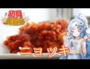【第3回初見料理祭】初めてニョッキを作って食べるよ！【WhiteCUL】