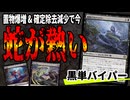 【MTGアリーナ】置物優良物件多数追加！今「腐敗口のバイパー」が熱い！「黒単バイパー」｜スタンダード【霊気走破】BO1