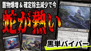 【MTGアリーナ】置物優良物件多数追加！今「腐敗口のバイパー」が熱い！「黒単バイパー」｜スタンダード【霊気走破】BO1