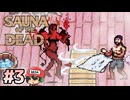 女悪魔もととのいます【Sauna of the DEAD】＃3