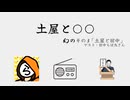 土屋と○○ 幻の#3　『土屋と田中』