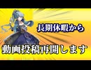 【ご報告】動画再開します