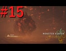 【MHWilds】驚天動地の狩りをしよう Part15【実況】