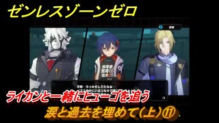 ゼンレスゾーンゼロ　涙と過去を埋めて（上）⑪　ライカンと一緒にヒューゴを追う　Ver.1.6追加ストーリー　＃１１　【ゼンゼロ】
