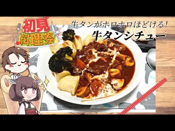 【第3回初見料理祭】きりたんと作る牛タンシチュー