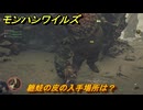 モンハンワイルズ　纏蛙の皮の入手場所は？　武器・防具素材集め入手方法　＃２１７　【モンスターハンターワイルズ】