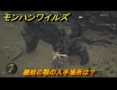 モンハンワイルズ　纏蛙の顎の入手場所は？　武器・防具素材集め入手方法　＃２１８　【モンスターハンターワイルズ】