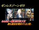 ゼンレスゾーンゼロ　涙と過去を埋めて（上）⑯　みんなと一緒にホロウに入る　Ver.1.6追加ストーリー　＃１６　【ゼンゼロ】