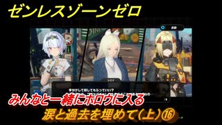 ゼンレスゾーンゼロ　涙と過去を埋めて（上）⑯　みんなと一緒にホロウに入る　Ver.1.6追加ストーリー　＃１６　【ゼンゼロ】