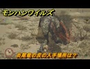 モンハンワイルズ　炎尾竜の皮の入手場所は？　武器・防具素材集め入手方法　＃２２１　【モンスターハンターワイルズ】