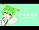 アンノウン / ずんだもん