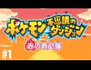 ポケモン不思議ダンジョン　赤の救助隊実況プレイしてみた⭐️＃1【てぃきみ】〜全ポケモン捕まえる旅(002/413)〜