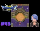 ドラゴンクエスト3実況プレイしてみた⭐️＃43【てぃきみ】
