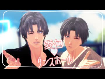 【MMD刀剣乱舞】愛包ダンスホール【へし切長谷部×2】