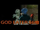 【GOD EATER】神機使い生活　56喰【後編】