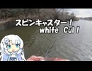 スピンキャスター！WhiteCul！！　第1話「魔法少女」【VOICEROIDフィッシング】WhiteCulとずんだもんと四国めたんと中国うさぎ