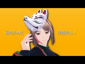 【MMDオリキャラ】男子モデルでキスキツネ【サビ30秒_鈴木ヒナモーション】