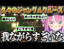 旧ホロ鯖のジャングルクルーズを確認しに行くルーナ姫【姫森ルーナ/ホロライブ切り抜き】