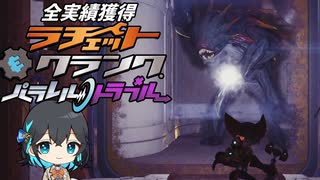 【9】最高難度&全実績取得の超やりこみプレイ【ラチェット＆クランク パラレルトラベル】