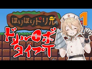 【ほりほりドリル】ドリルロボ＿タイプＴ Part1【ナースロボ＿タイプＴ実況】