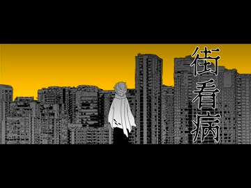 【UTAUカバー】街看病【川乃瀬セラギ】