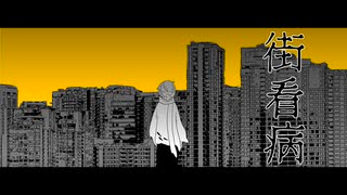 【UTAUカバー】街看病【川乃瀬セラギ】