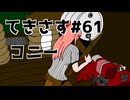 【琴葉姉妹実況】てきさす【The Texas Chain Saw Massacre 被害者】part61
