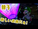 #3【ルイージマンション２HD】絶対取り戻したギアだけで組み立ててないしらんけど。【ゲーム実況】