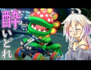 酔いどれドライバーセイカさん #675【マリオカート8DX】