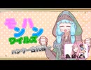 【MHWilds】禁足地に赴くハンター古代種 part1